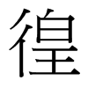 台湾细明体 style=