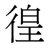 香港明体 style=
