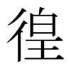 日本明朝体 style=