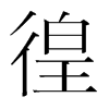 韩国明朝体 style=