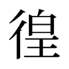 旧字形 style=