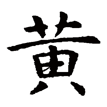 虞世南黄