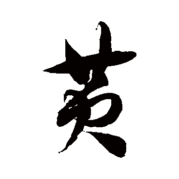 徐伯清黄