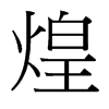 台湾细明体 style=