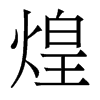 香港明体 style=
