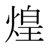 日本明朝体 style=