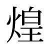 旧字形 style=