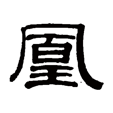 冯登府凰