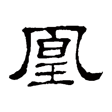 隶辨凰