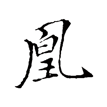 文天祥凰