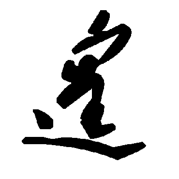 毛泽东遑