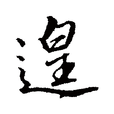 文征明遑