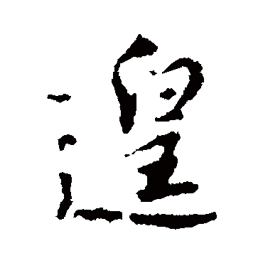 林藻遑