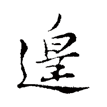 苏辙遑
