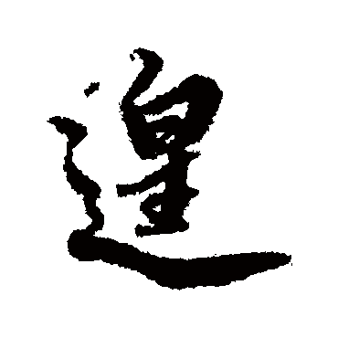 蔡京遑