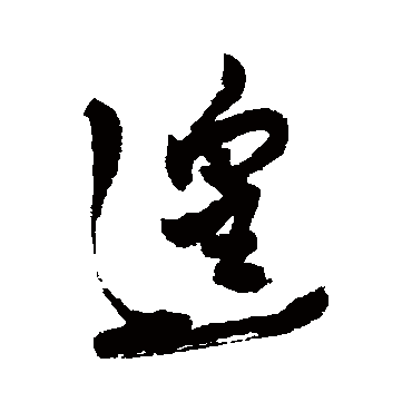 近人遑