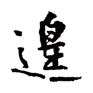 黄庭坚遑
