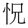 台湾细明体 style=