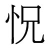 香港明体 style=