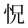 旧字形 style=