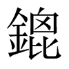 中国大陆宋体 style=