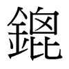 台湾细明体 style=