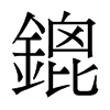 香港明体 style=