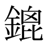 日本明朝体 style=