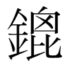 韩国明朝体 style=