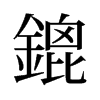 旧字形 style=