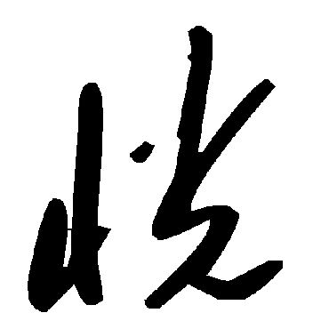 毛泽东恍