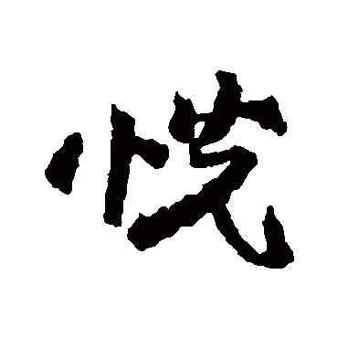 俞庸恍