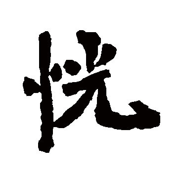 李邕恍