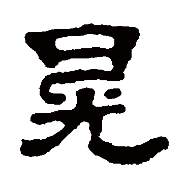 成晃墓碑晃