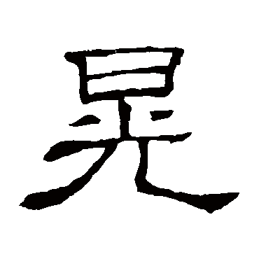 隶辨晃