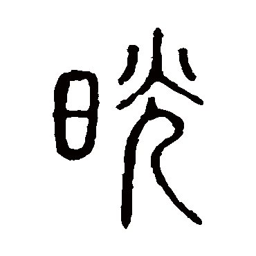 说文解字晃