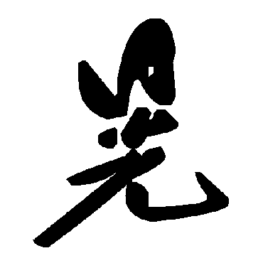 毛泽东晃