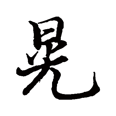 张即之晃