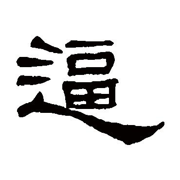 何震逼