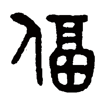 吴大澄逼