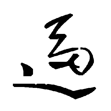 毛泽东逼
