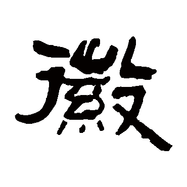 毛承基徽