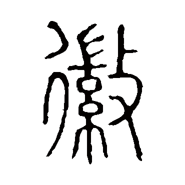 说文解字徽