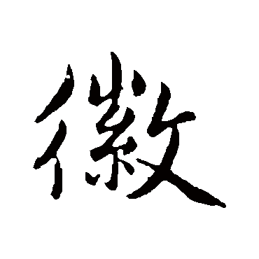 古人徽