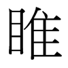 台湾细明体 style=