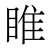 香港明体 style=