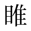 旧字形 style=