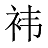 中国大陆宋体 style=