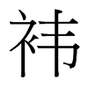 台湾细明体 style=