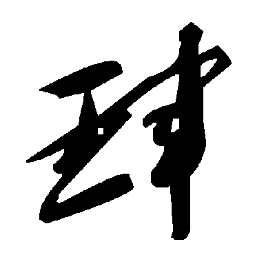 毛泽东珲